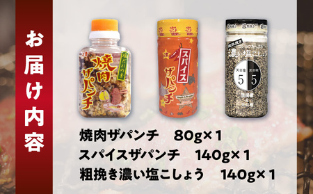 ［焼肉ザパンチ・スパイスザパンチ・粗挽き濃い塩こしょう］3点セット 調味料 スパイス 塩こしょう