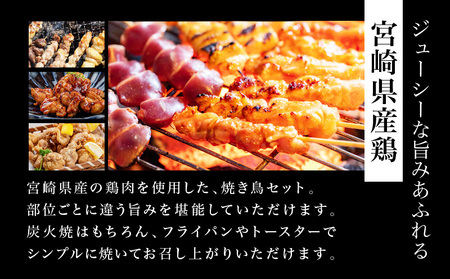 【調理済み】宮崎県産焼き鳥（特製塩）セット4種（36本）盛り合わせ（冷凍） 焼肉 焼き鳥 BBQ