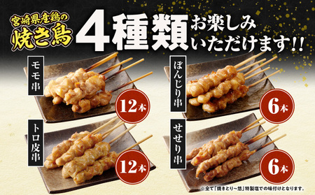 【調理済み】宮崎県産焼き鳥（特製塩）セット4種（36本）盛り合わせ（冷凍） 焼肉 焼き鳥 BBQ