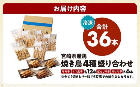 【調理済み】宮崎県産焼き鳥（特製塩）セット4種（36本）盛り合わせ（冷凍） 焼肉 焼き鳥 BBQ