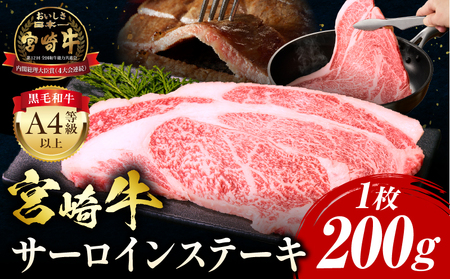 宮崎牛 サーロインステーキ 1枚 合計200g 肉 牛肉 ステーキ