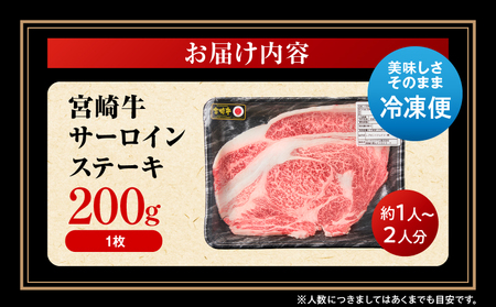 宮崎牛 サーロインステーキ 1枚 合計200g 肉 牛肉 ステーキ