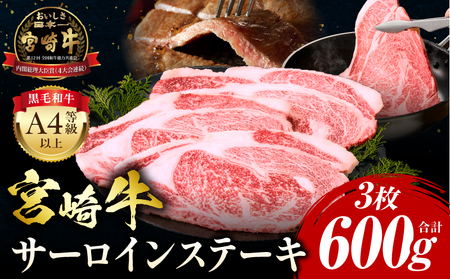 【2026年3月発送】宮崎牛 サーロインステーキ 3枚 合計600g 肉 牛 ステーキ 11,700円