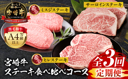 【定期便全3回】宮崎牛ステーキ食べ比べコース 宮崎牛 肉 和牛 牛肉 ヒレ ミスジ サーロイン ステーキ