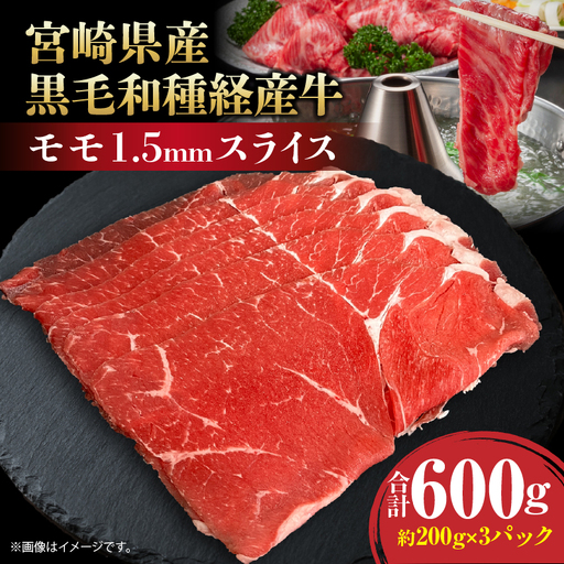 宮崎県産黒毛和種経産牛モモ1.5mmスライス 合計600g 宮崎牛 牛肉 モモ