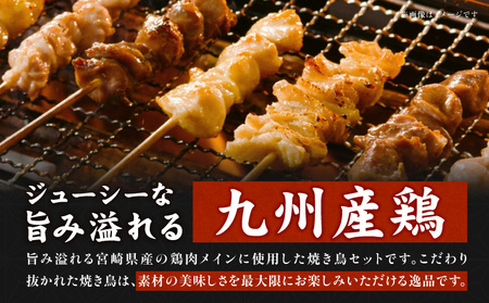 九州産若鶏 焼き鳥5種(60本)バラエティーセット 焼鳥 鶏肉 小分け BBQ アウトドア キャンプ