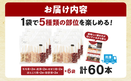 九州産若鶏 焼き鳥5種(60本)バラエティーセット 焼鳥 鶏肉 小分け BBQ アウトドア キャンプ