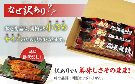 【訳あり】宮崎県産 うなぎ備長炭手焼き蒲焼3尾(300g)　うなぎ 国産 訳あり 冬うなぎ 冬鰻