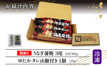 【訳あり】宮崎県産 うなぎ備長炭手焼き蒲焼3尾(300g)　うなぎ 国産 訳あり 冬うなぎ 冬鰻