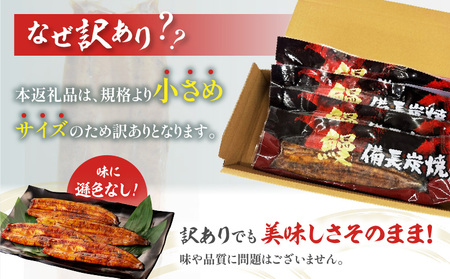 【訳あり】宮崎県産 うなぎ備長炭手焼き蒲焼4尾(400g) うなぎ 国産 訳あり 冬うなぎ 冬鰻