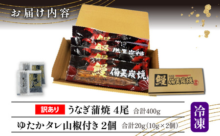 【訳あり】宮崎県産 うなぎ備長炭手焼き蒲焼4尾(400g) うなぎ 国産 訳あり 冬うなぎ 冬鰻