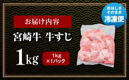 宮崎牛 牛すじ 1kg 和牛 煮込み カレー