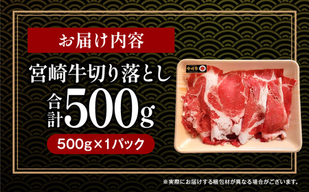 宮崎牛 切り落とし 500g 牛肉 切落とし 宮崎牛