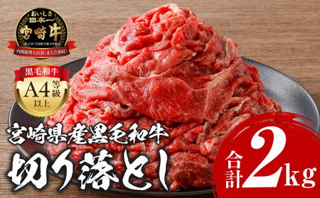 宮崎牛 切り落とし 2kg 牛肉 切り落とし 宮崎牛