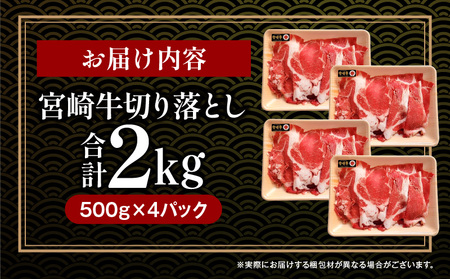宮崎牛 切り落とし 2kg 牛肉 切り落とし 宮崎牛