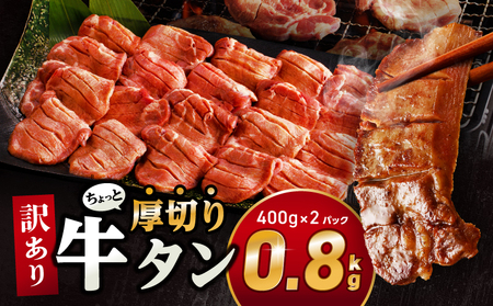 訳あり！！ちょっと厚切り牛タン！！2P（0.8kg）牛タン 塩タン 焼肉