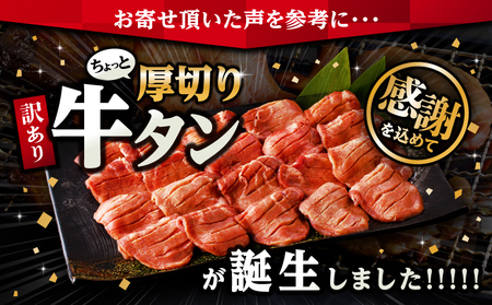 訳あり！！ちょっと厚切り牛タン！！2P（0.8kg）牛タン 塩タン 焼肉