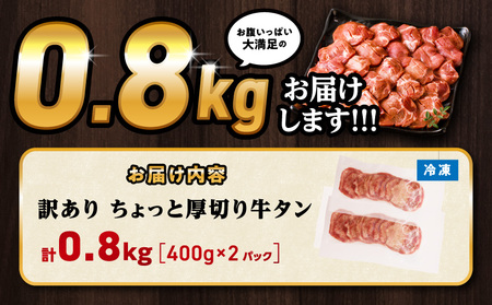 訳あり！！ちょっと厚切り牛タン！！2P（0.8kg）牛タン 塩タン 焼肉