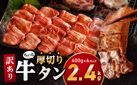訳あり！！ちょっと厚切り牛タン！！6P（2.4kg）牛タン 不揃い スライス 牛肉 肉 お肉 精肉 スライス 塩味 味付き 厚み 形 不揃い 厚切り 焼肉 アウトドア キャンプ おつまみ 小分け グルメ お取り寄せ 冷凍 宮崎市