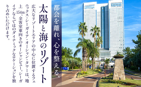 《翌月発券》【1泊お食事なし】ペア宿泊券 スタンダードツイン(50平方メートル) 宿泊券 シーガイア ビュー