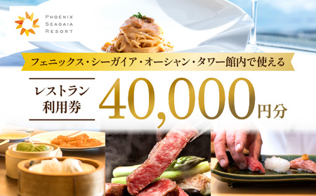 フェニックス・シーガイア・オーシャン・タワー館内レストラン利用券（40000円分） ホテル レストラン 利用券