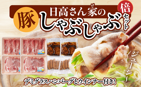 日高さんげのしゃぶしゃぶ“倍”セット ハンバーグ しゃぶしゃぶロース 豚肉