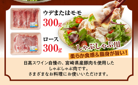 日高さんげのしゃぶしゃぶセット しゃぶしゃぶ 豚肉 ミヤチク