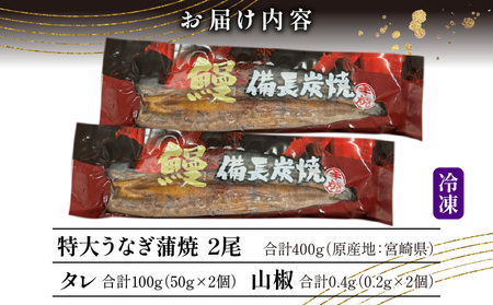 【宮崎県産】特大うなぎ備長炭手焼き蒲焼2尾(400g) うなぎ 蒲焼 特大 冬うなぎ 冬鰻