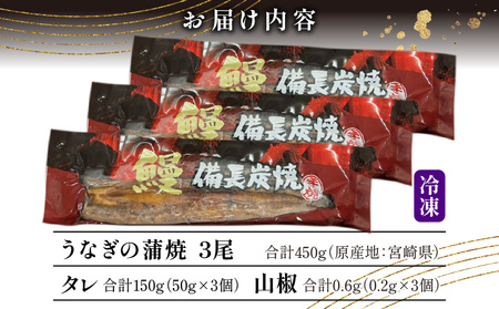 【宮崎県産】うなぎ備長炭手焼き蒲焼3尾(450g) うなぎ 蒲焼 手焼き 冬うなぎ 冬鰻