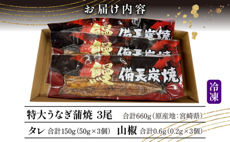 【宮崎県産】特大うなぎ備長炭手焼き蒲焼3尾(660g) うなぎ 特大 蒲焼 冬うなぎ 冬鰻