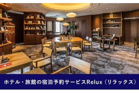 Relux旅行クーポンで宮崎市内の宿に泊まろう（50,000円相当を寄附より1ヶ月後に発行） 旅行 クーポン サービス