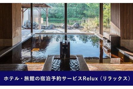 Relux旅行クーポンで宮崎市内の宿に泊まろう（50,000円相当を寄附より1ヶ月後に発行） 旅行 クーポン サービス