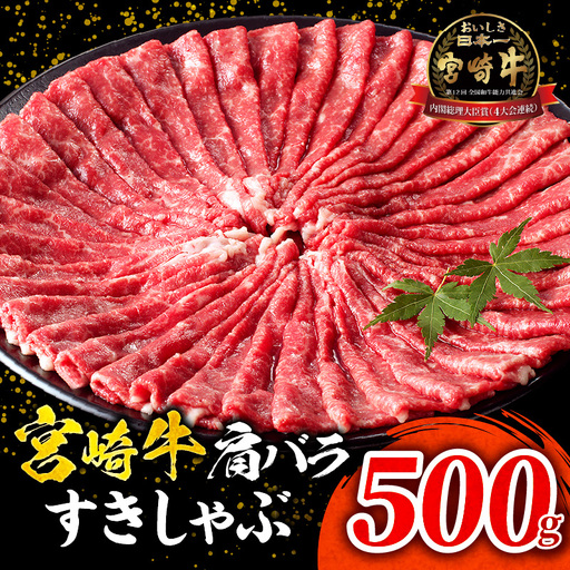 宮崎牛肩バラすきしゃぶ500g すき焼き しゃぶしゃぶ 宮崎牛