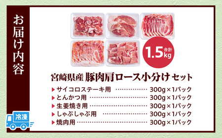 宮崎県産豚肉肩ロース小分けセット1.5kg 豚肉 ロース セット