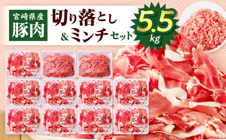 宮崎県産豚肉 切り落とし&ミンチセット5.5kg 国産 小分け スライス 豚ミンチ