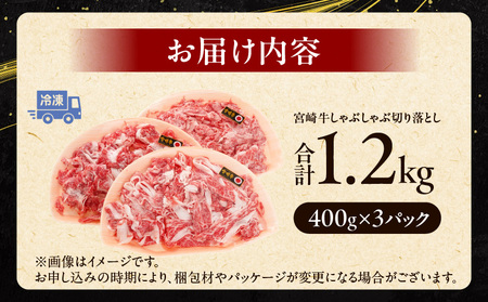 宮崎牛しゃぶしゃぶ切り落とし 1.2kg 牛肉 宮崎牛 しゃぶしゃぶ