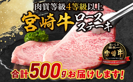 宮崎牛ロースステーキ 500g 牛肉 宮崎牛 ステーキ