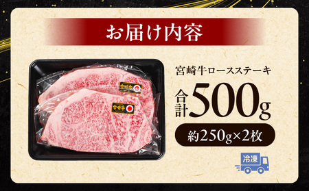 宮崎牛ロースステーキ 500g 牛肉 宮崎牛 ステーキ