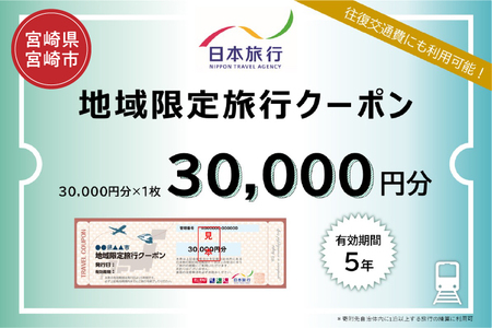 宮崎県宮崎市 日本旅行 地域限定旅行クーポン30,000円分 地域 地域限定 クーポン クーポン券 ホテル 旅館