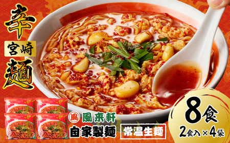 風来軒 宮崎辛麺「中野屋」（常温生麺）2食入×4袋 辛麺 中華麺 自家製面