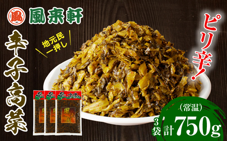 濃厚とんこつ風来軒 辛子高菜（常温）250g×3袋 高菜 辛子高菜 ラーメン