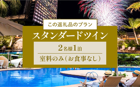 《2026年5月発券》【1泊お食事なし】ペア宿泊券　スタンダードツイン(50平方メートル) 宿泊券 宿泊チケット ペアチケット オーシャンビュー 眺望 景色 旅行 旅 二人旅 トラベル 家族旅行 夫婦旅行 銀婚旅行 記念日 宿泊施設 施設利用券 宮崎市