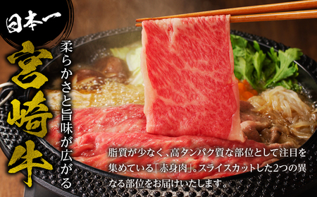 宮崎牛赤身霜降りすきしゃぶ 計800g もも肉 ももスライス 肩ロース