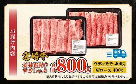 宮崎牛赤身霜降りすきしゃぶ 計800g もも肉 ももスライス 肩ロース