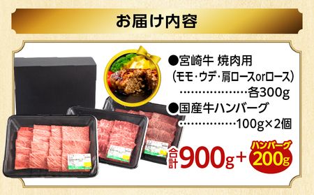 【期間・数量限定】畜産農家応援!宮崎牛 焼肉3種セット(肩ロースorロース・ウデ・モモ 各300g)・国産牛ハンバーグ100g×2個|牛肉 肉 お肉 牛 肉 精肉 焼肉用 焼肉 BBQ セット 詰め合わせ 食べ比べ 部位比べ 小分け パック 冷凍 贈答 贈り物 ギフト おすすめ 人気|