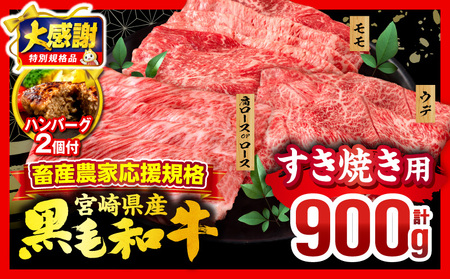 【大感謝祭】【数量・期間限定】畜産農家応援！宮崎県産 黒毛和牛 スライス3種セット(肩ロースorロース・ウデ・モモ 各300g)・国産牛ハンバーグ100g×2個|牛肉 肉 お肉 牛 黒毛和牛 和牛 国産牛 セット 詰め合わせ 食べ比べ 部位比べ スライス 薄切り すき焼き すきしゃぶ 牛すき 小分け パック 冷凍 贈答 贈り物 ギフト 宮崎県産 国産 |