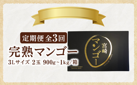《2026年発送先行予約》【数量・期間限定】3回定期便 3L2玉完熟マンゴーコース 果物 フルーツ マンゴー