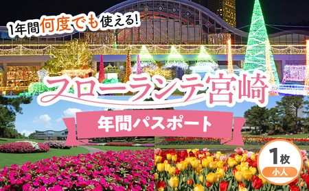 フローランテ宮崎年間パスポート（小人）イベント 自然 入園券