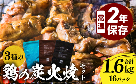 3種の鶏の炭火焼セット(合計16パック 1.6kg) 鶏肉 鶏 炭火焼