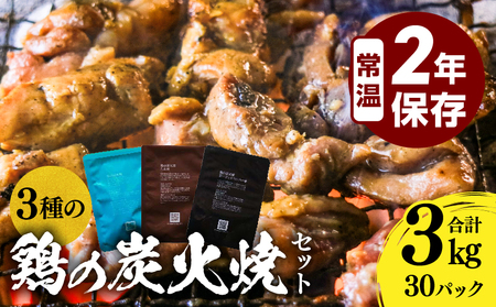 3種の鶏の炭火焼セット(合計30パック 3kg) 鶏肉 鶏 地鶏